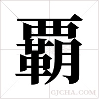 覇的筆順