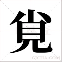 覍的筆順