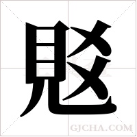 覐的筆順