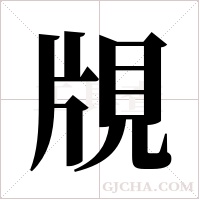 覑的筆順