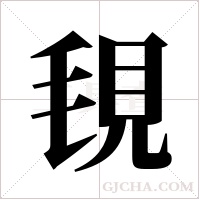 覒的筆順