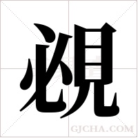 覕?shù)墓P順