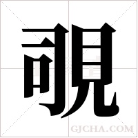 覗的筆順