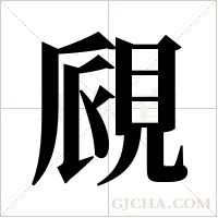 覛的筆順