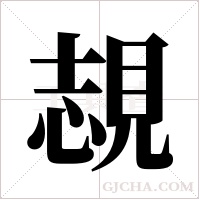 覟的筆順