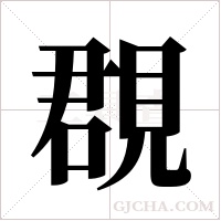 覠的筆順