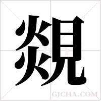 覢的筆順