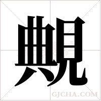 覥的筆順