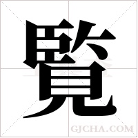 覧的筆順