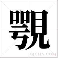 覨的筆順