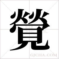 覮的筆順