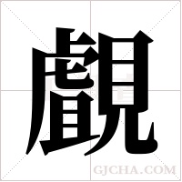 覰的筆順