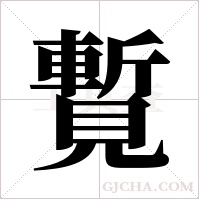 覱的筆順