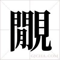 覵的筆順
