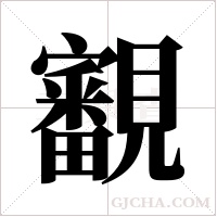 覾的筆順