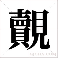 覿的筆順