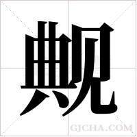 觍的筆順
