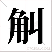 觓的筆順