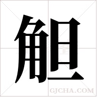 觛的筆順