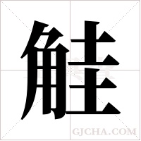 觟的筆順