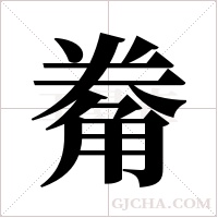 觠的筆順