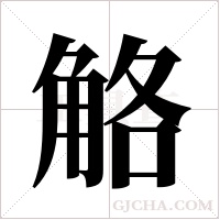 觡的筆順