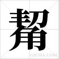 觢的筆順