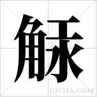 觨的筆順