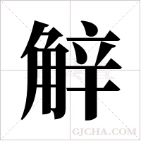 觪的筆順