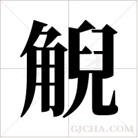 觬的筆順