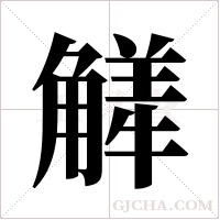 觲的筆順