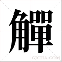 觶的筆順