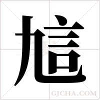 訄的筆順