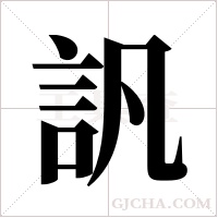 訉的筆順