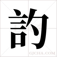 訋的筆順