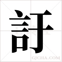 訏的筆順