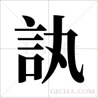 訙的筆順