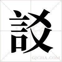 訤的筆順