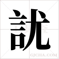 訧的筆順