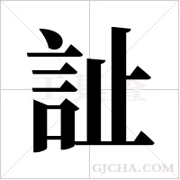 訨的筆順