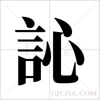 訫的筆順