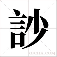 訬的筆順
