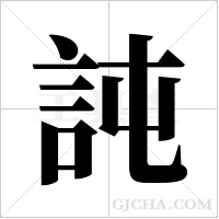 訰的筆順