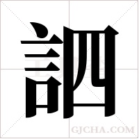訵的筆順