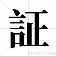 証的筆順