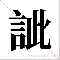 訿的筆順