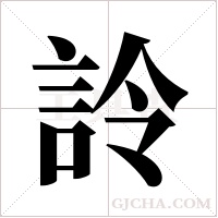 詅的筆順