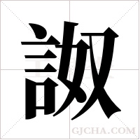 詉的筆順