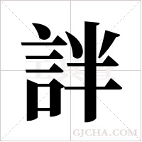 詊的筆順