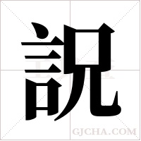 詋的筆順